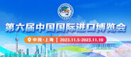 乱搞了日的网站第六届中国国际进口博览会_fororder_4ed9200e-b2cf-47f8-9f0b-4ef9981078ae